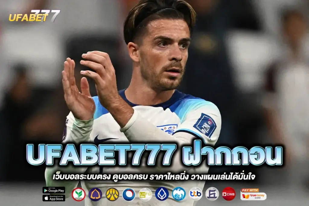UFABET777 ฝากถอน