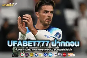 UFABET777 ฝากถอน