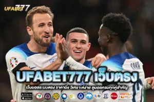 UFABET777 เว็บตรง