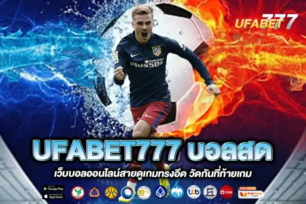UFABET777 บอลสด