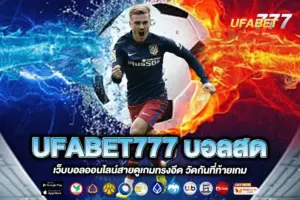UFABET777 บอลสด