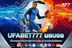 UFABET777 ผลบอล