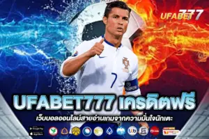 UFABET777 เครดิตฟรี